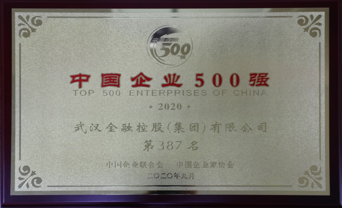 说明: E:\百度云同步盘\领导讲话\2020年社会责任报告\图片-2020转盘APP
社会责任报告\2020转盘APP
荣誉\2020年度中国企业500强.JPG